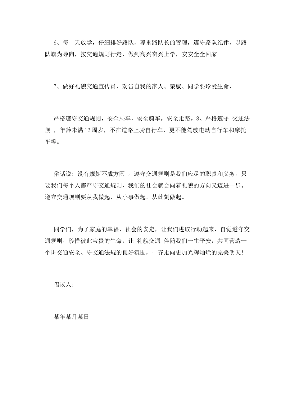 遵守交通规则倡议书(十三)_第2页