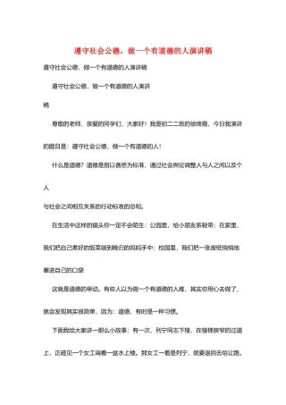 遵守社会公德-做一个有道德的人演讲稿