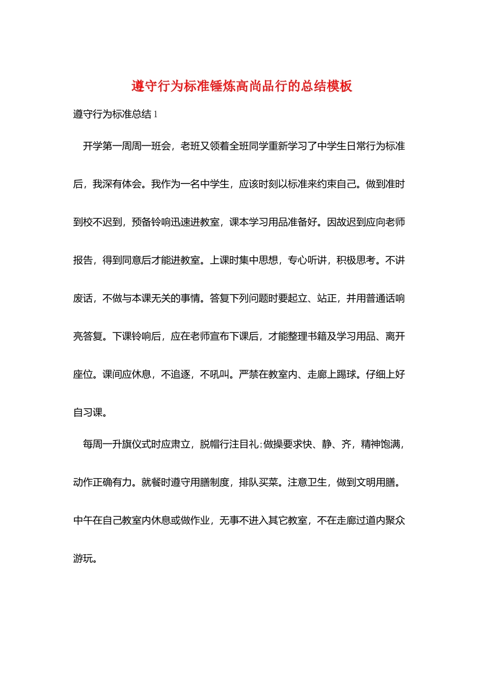 遵守行为规范锤炼高尚品格的总结模板_第1页