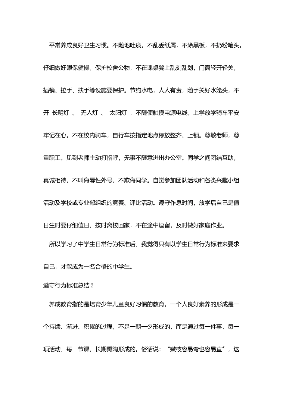 遵守行为规范锤炼高尚品格的总结模板_第2页