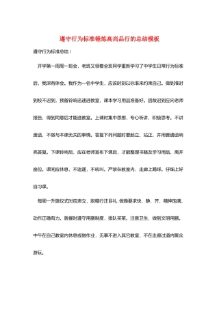 遵守行为规范锤炼高尚品格的总结模板