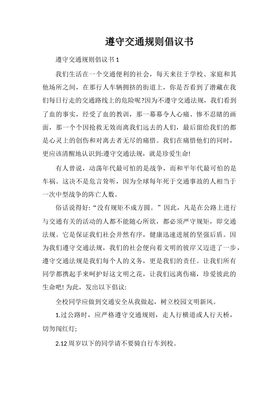 遵守交通规则倡议书_第1页