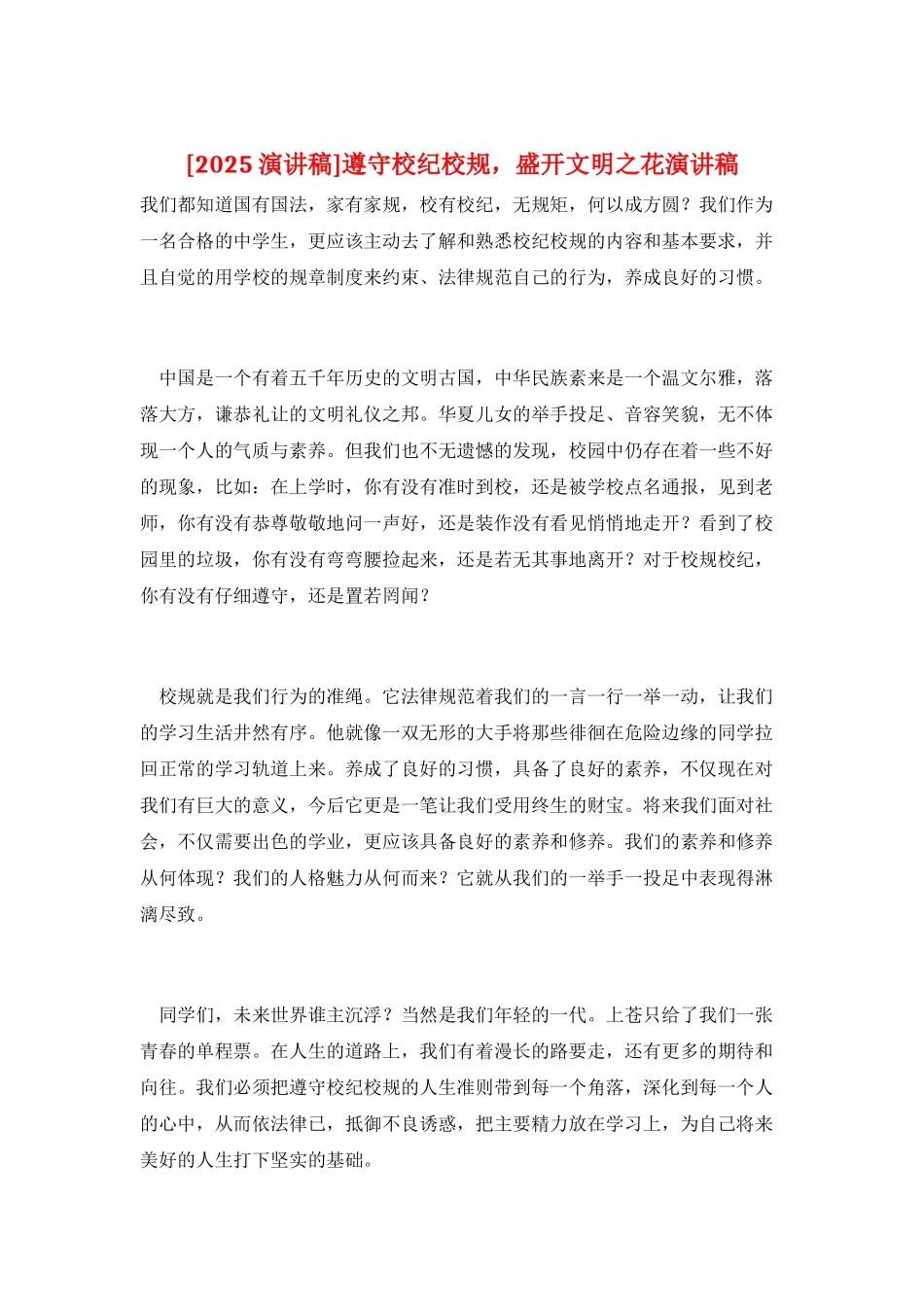 遵守校纪校规-盛开文明之花演讲稿_第1页