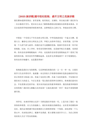 遵守校纪校规-盛开文明之花演讲稿