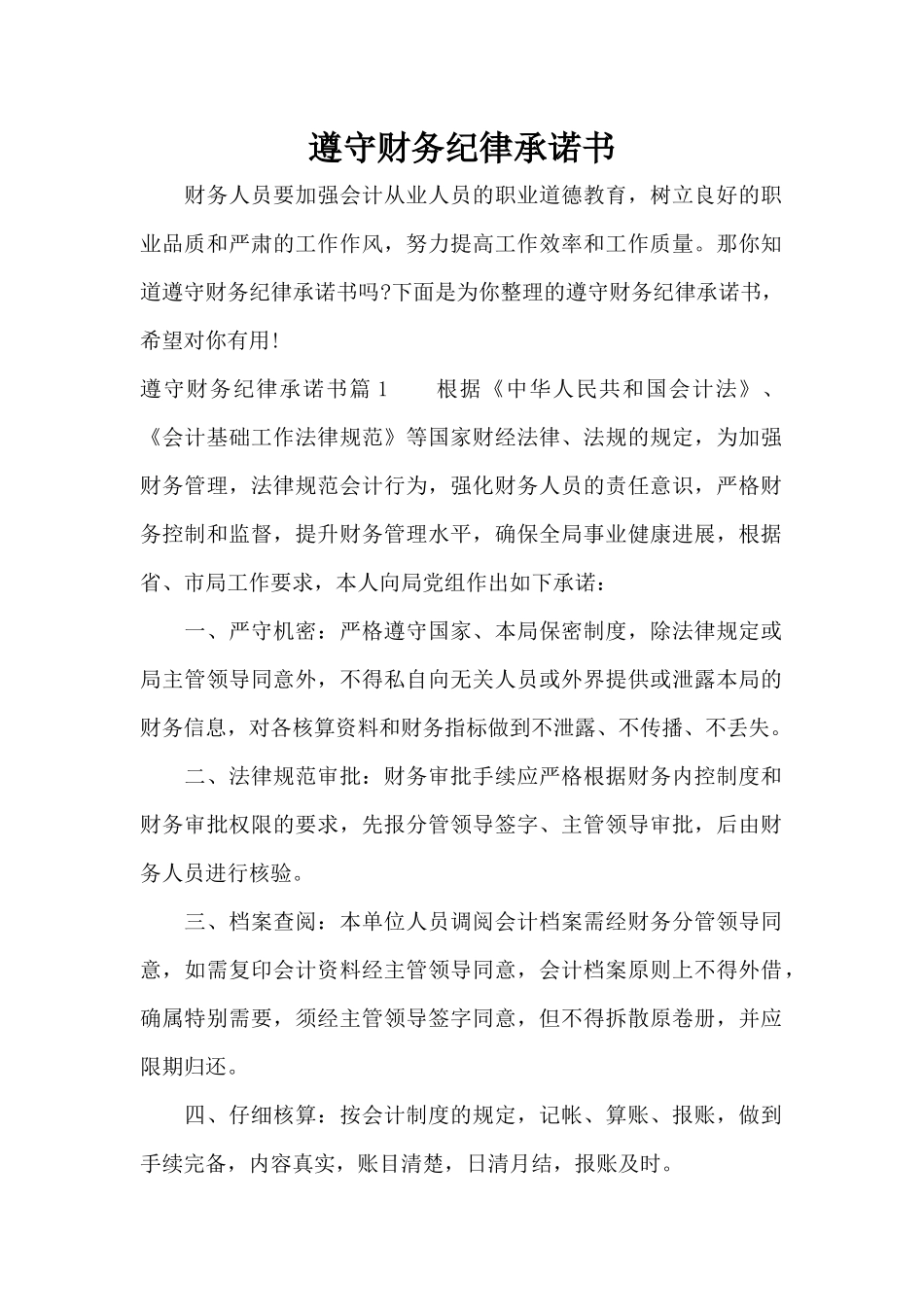 遵守财务纪律承诺书（标准版）_第1页