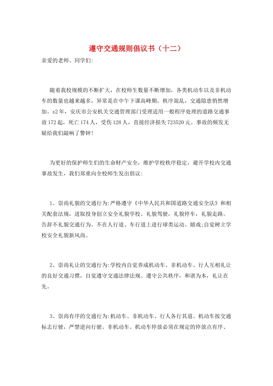 遵守交通规则倡议书(十二)_第1页