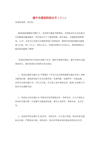 遵守交通规则倡议书(十二)