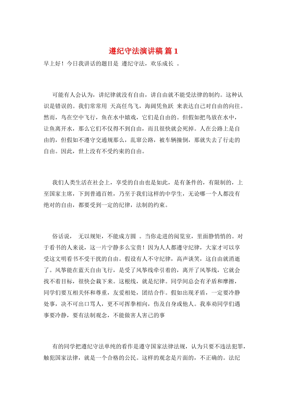 遵纪守法演讲稿-篇1_第1页