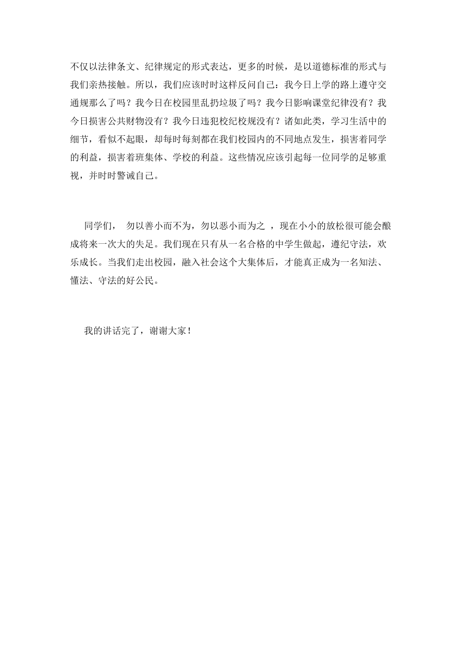 遵纪守法演讲稿-篇1_第2页