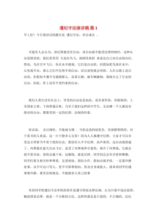 遵纪守法演讲稿-篇1