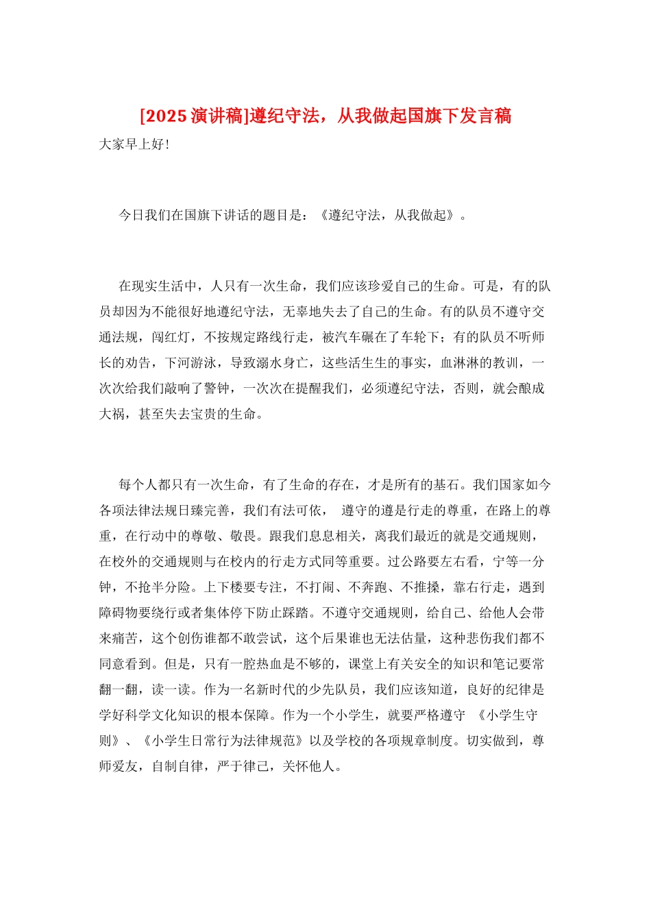 遵纪守法-从我做起国旗下发言稿_第1页
