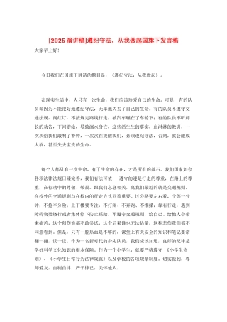遵纪守法-从我做起国旗下发言稿