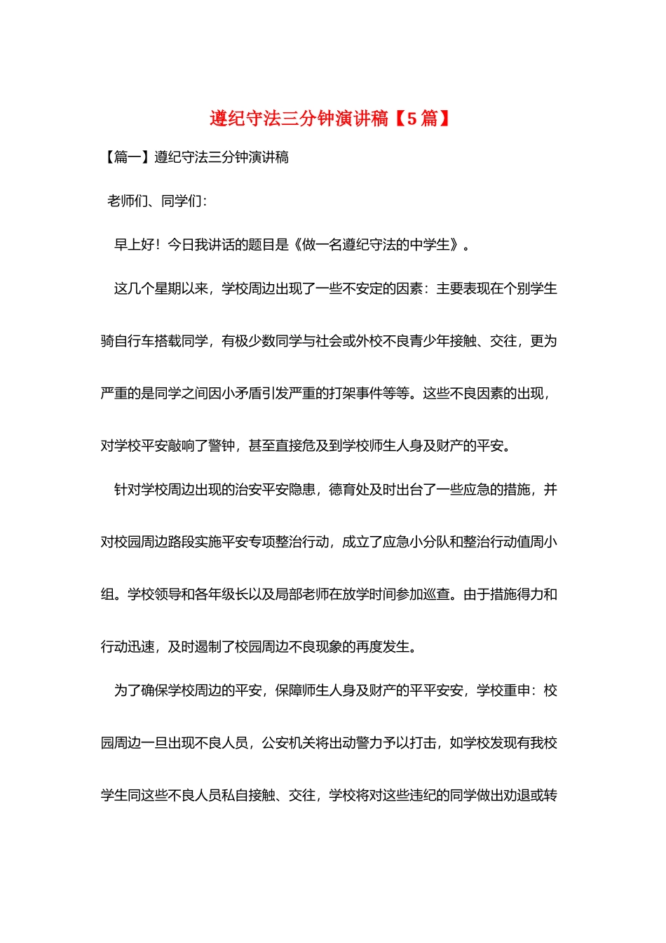 遵纪守法三分钟演讲稿_第1页