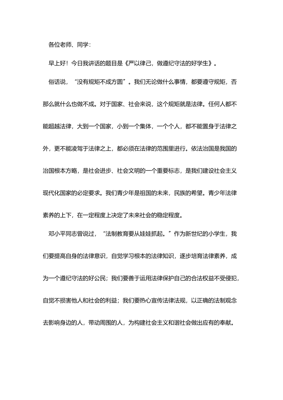 遵纪守法演讲稿格式范文_第3页