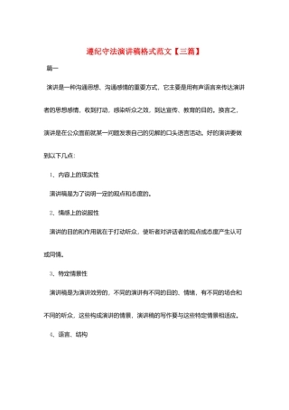 遵纪守法演讲稿格式范文