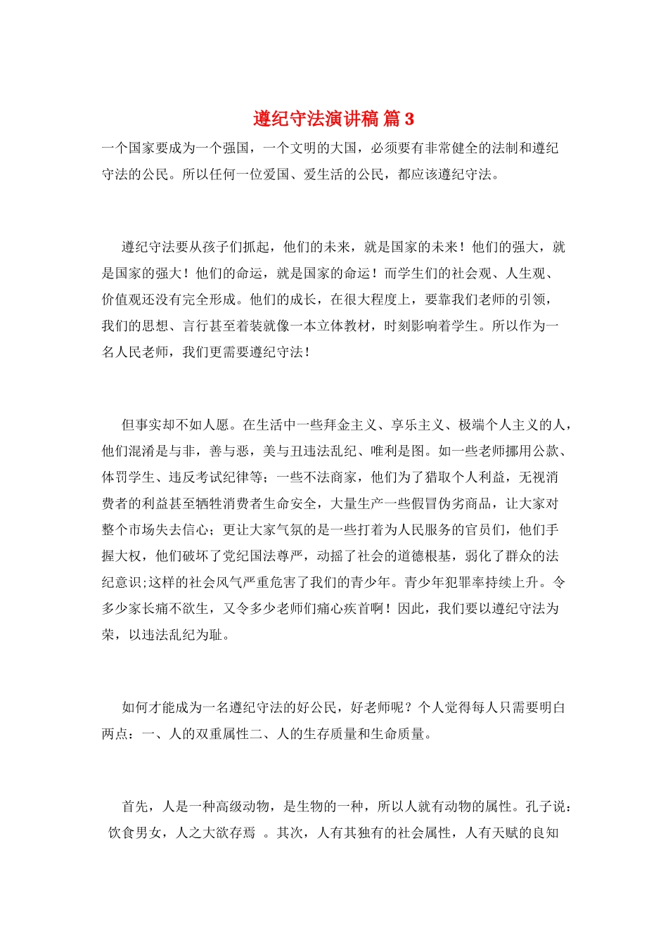 遵纪守法演讲稿-篇3_第1页