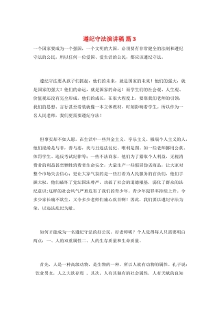 遵纪守法演讲稿-篇3