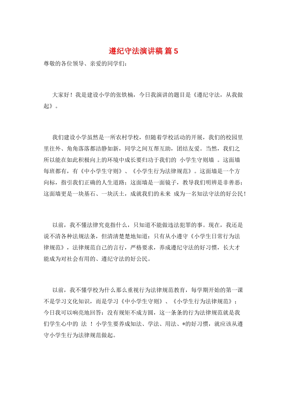 遵纪守法演讲稿-篇5_第1页