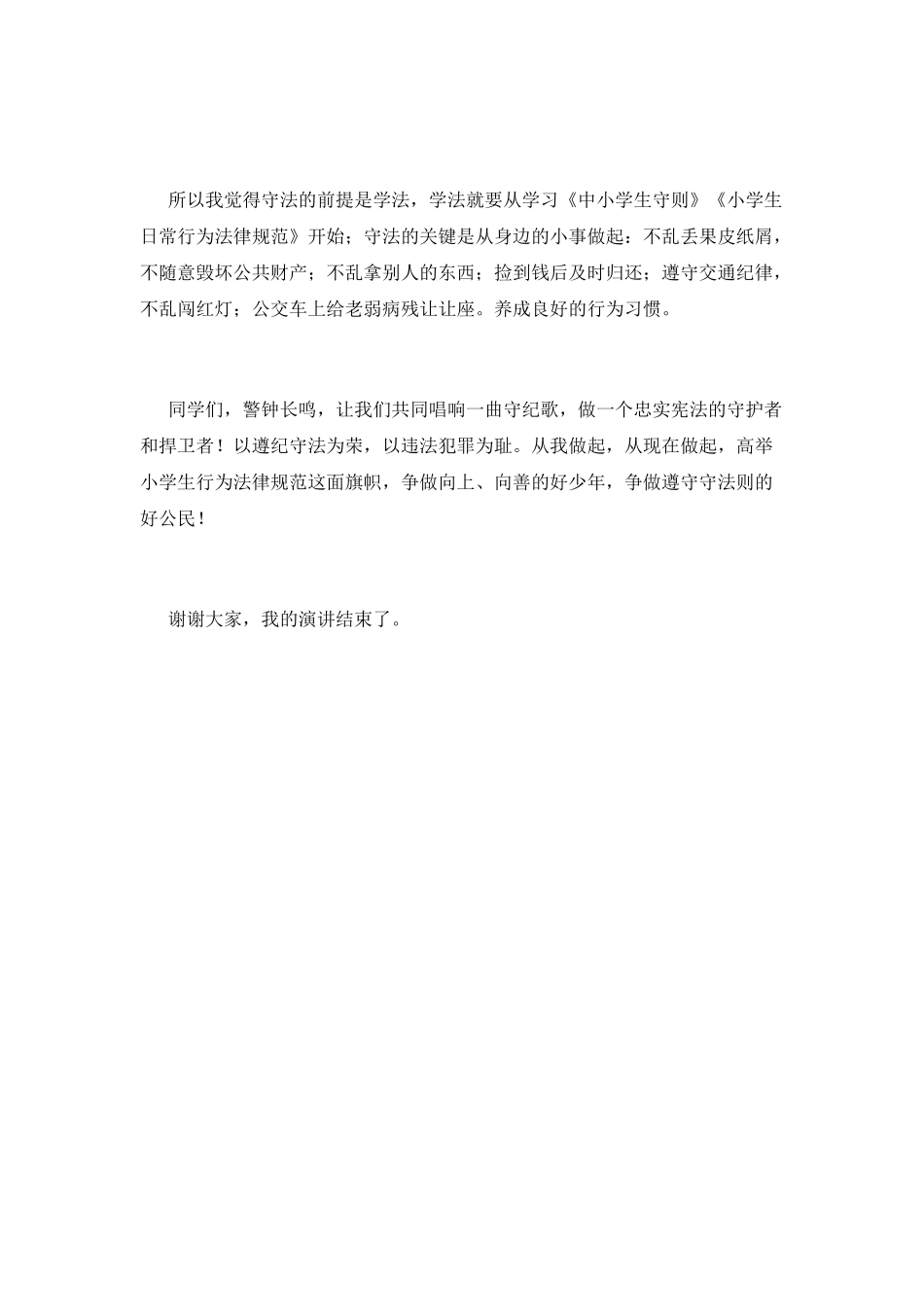 遵纪守法演讲稿-篇5_第3页