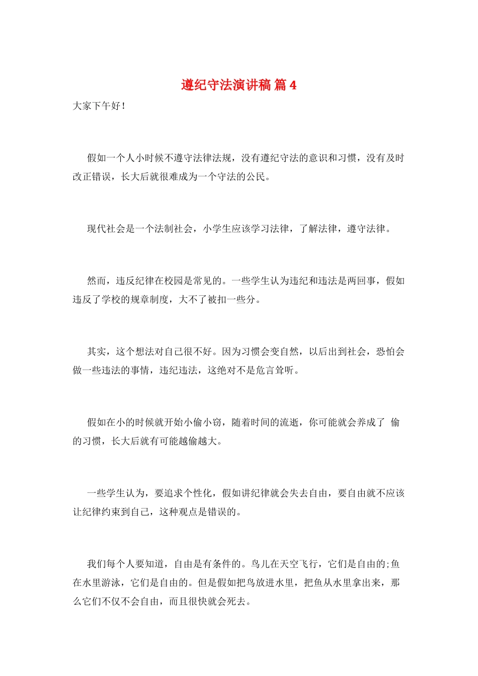 遵纪守法演讲稿-篇4_第1页