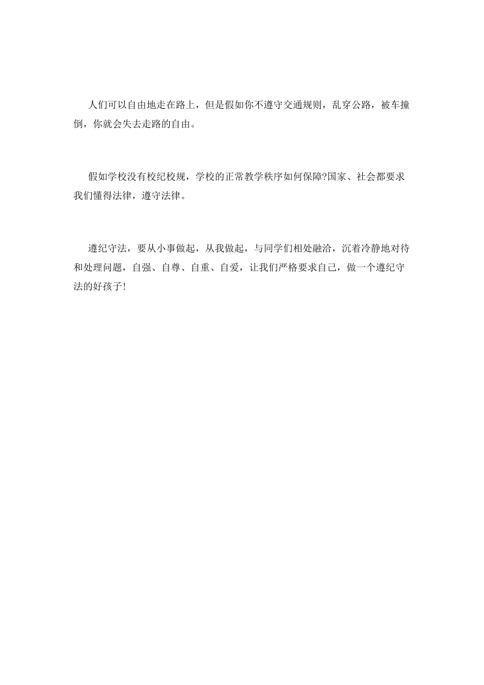 遵纪守法演讲稿-篇4_第2页