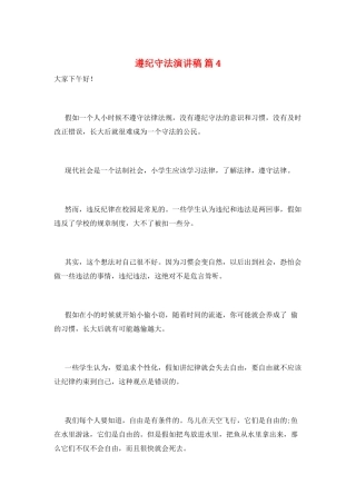 遵纪守法演讲稿-篇4