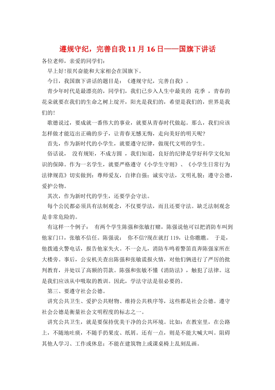 遵规守纪-完善自我11月16日——国旗下讲话_第1页