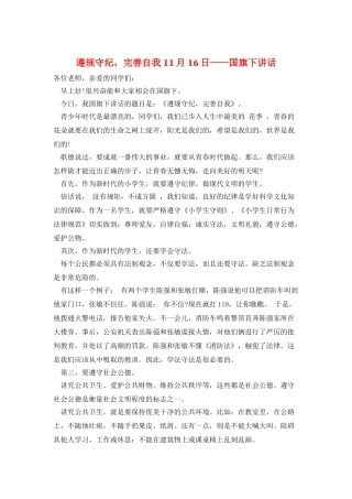 遵规守纪-完善自我11月16日——国旗下讲话