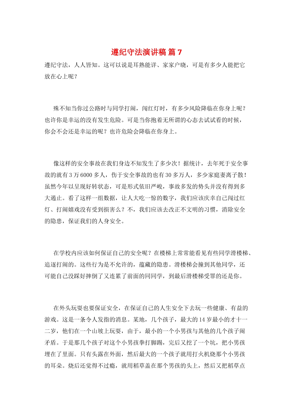 遵纪守法演讲稿-篇7_第1页