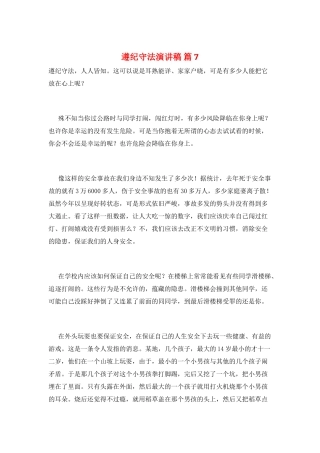 遵纪守法演讲稿-篇7