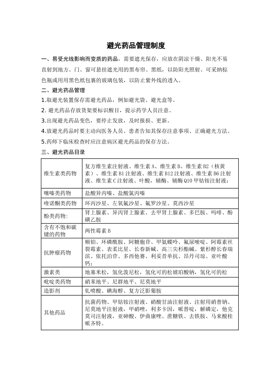 避光药品管理制度_第1页