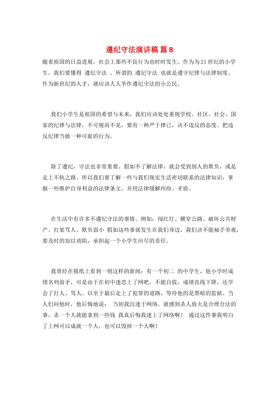 遵纪守法演讲稿-篇8_第1页