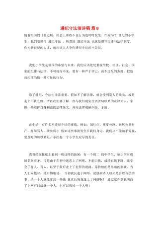 遵纪守法演讲稿-篇8