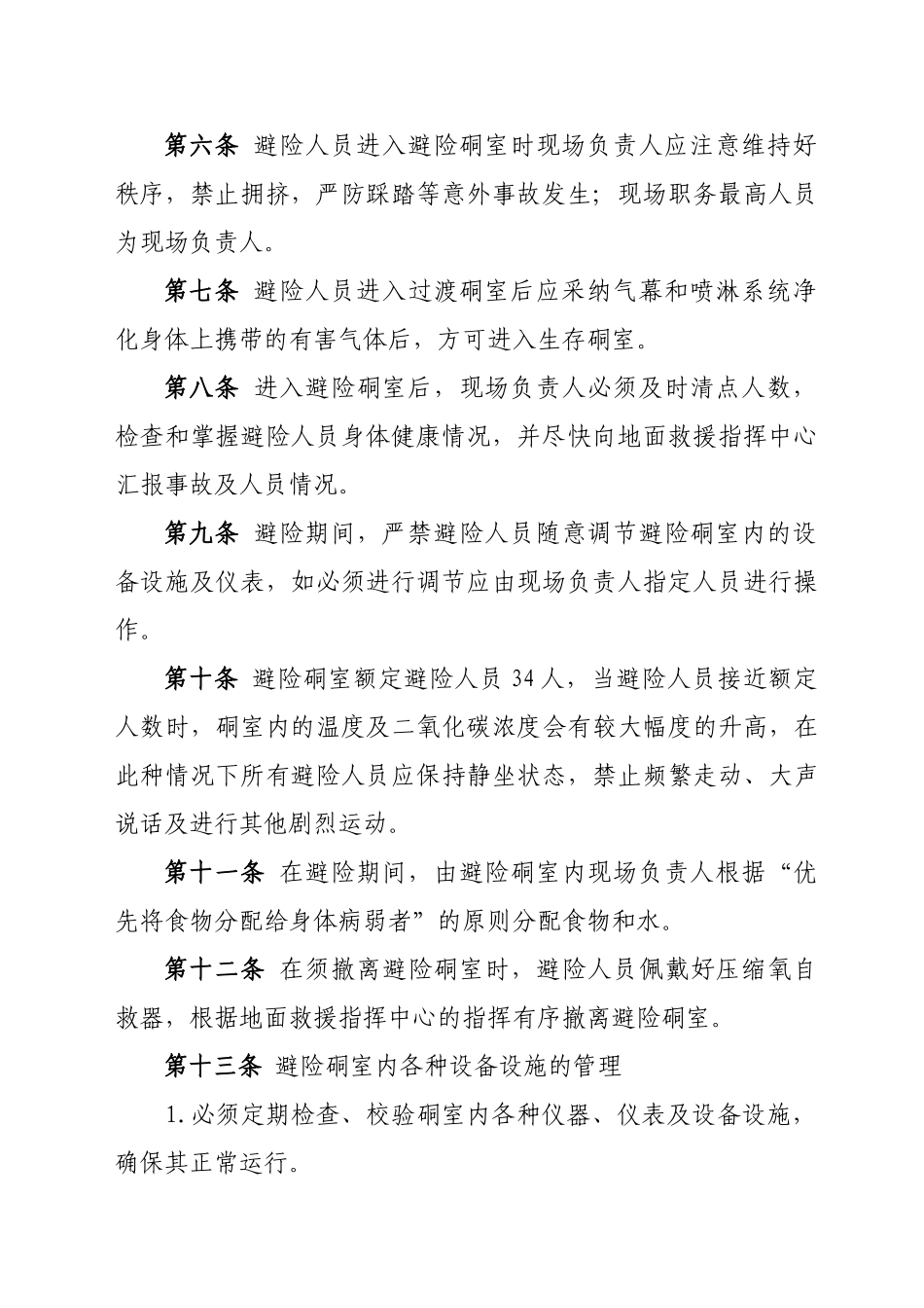 避险硐室管理制度 _第2页