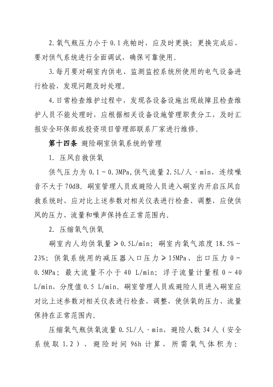 避险硐室管理制度 _第3页