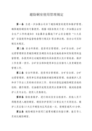 避险硐室管理制度 