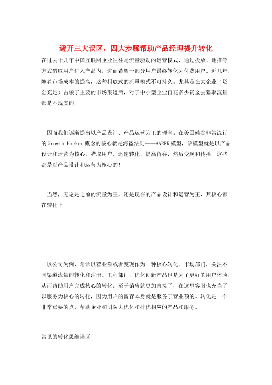 避开三大误区-四大步骤帮助产品经理提升转化_第1页