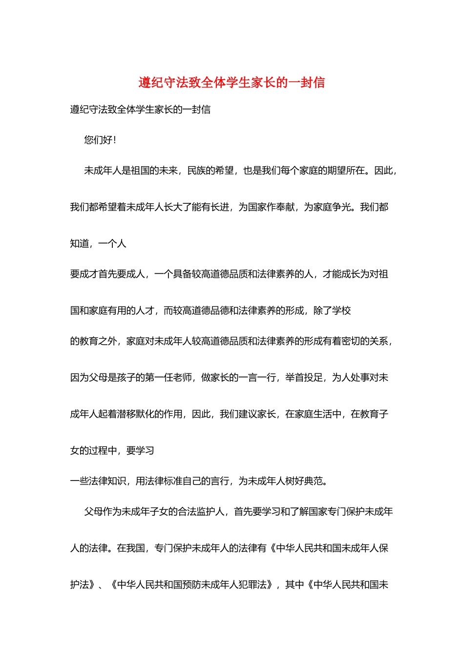 遵纪守法致全体学生家长的一封信_第1页