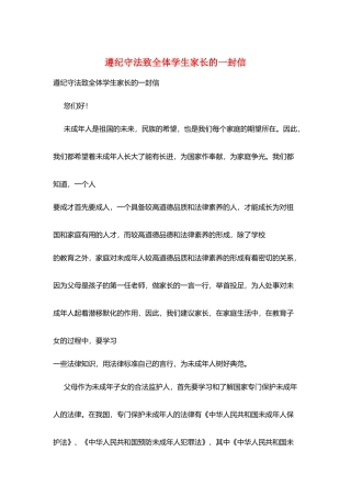 遵纪守法致全体学生家长的一封信