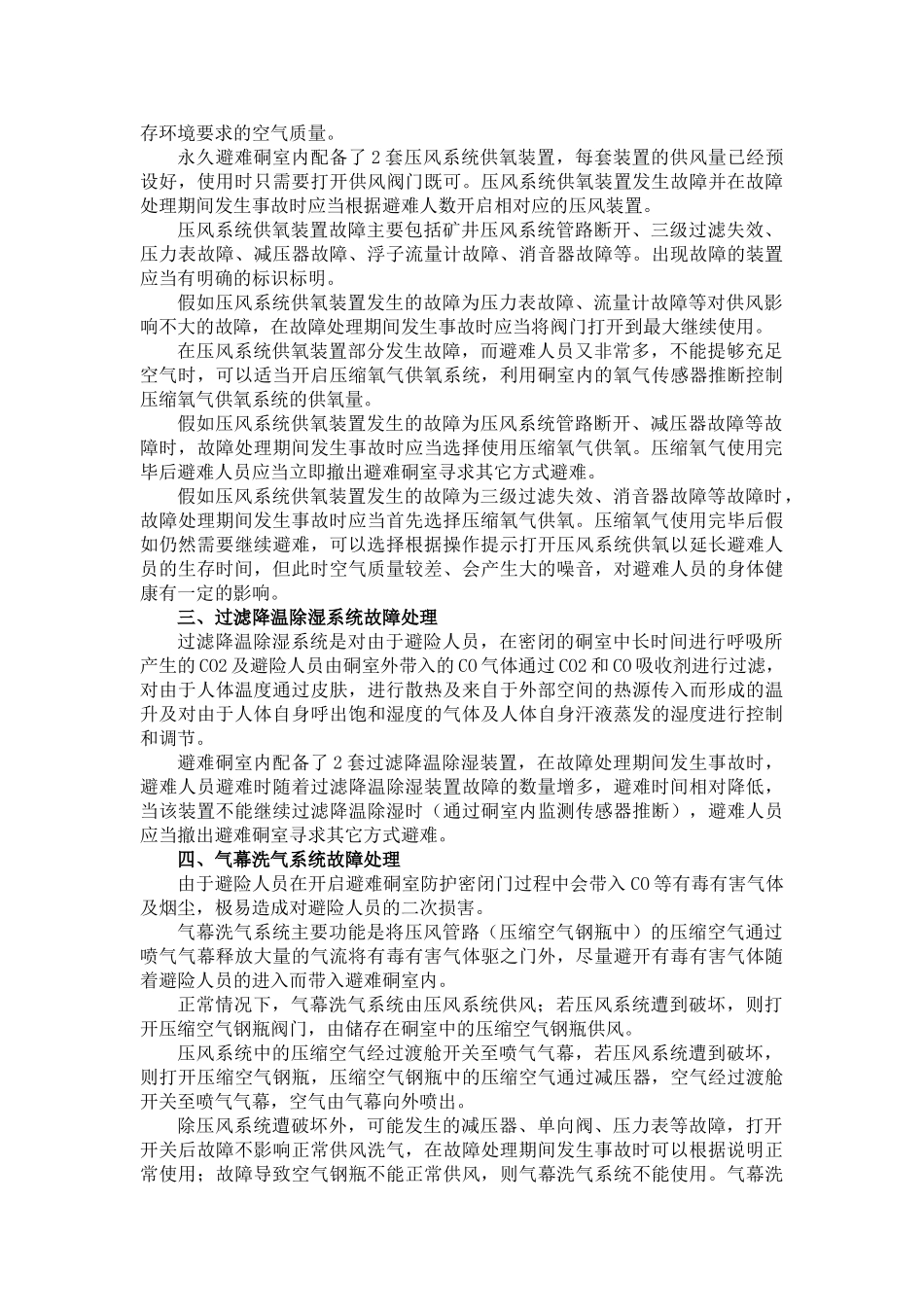 避难硐室设备故障处理制度_第2页