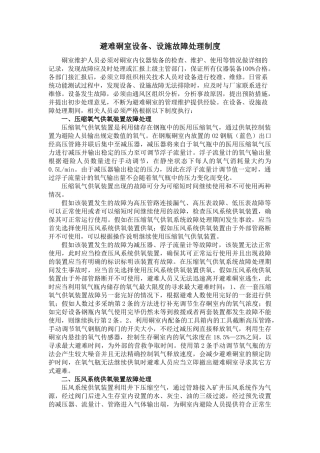 避难硐室设备故障处理制度