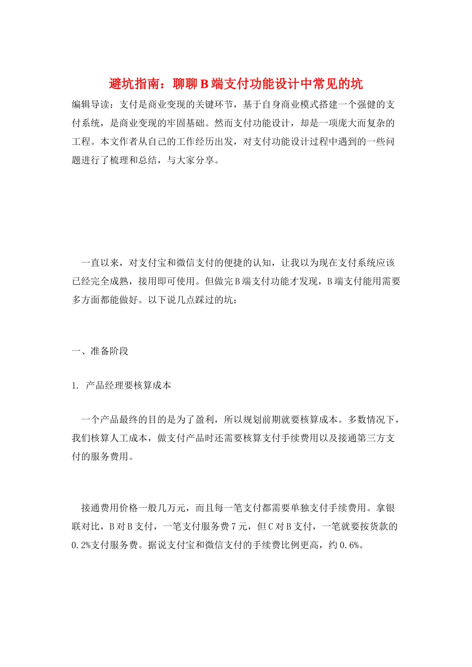 避坑指南：聊聊B端支付功能设计中常见的坑_第1页