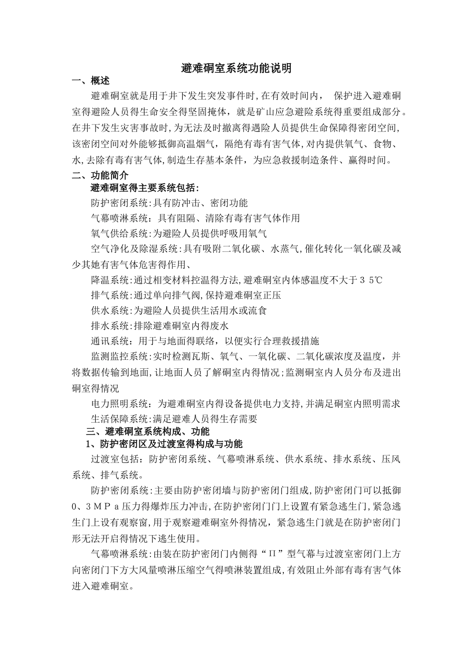 避难硐室各系统功能介绍_第1页
