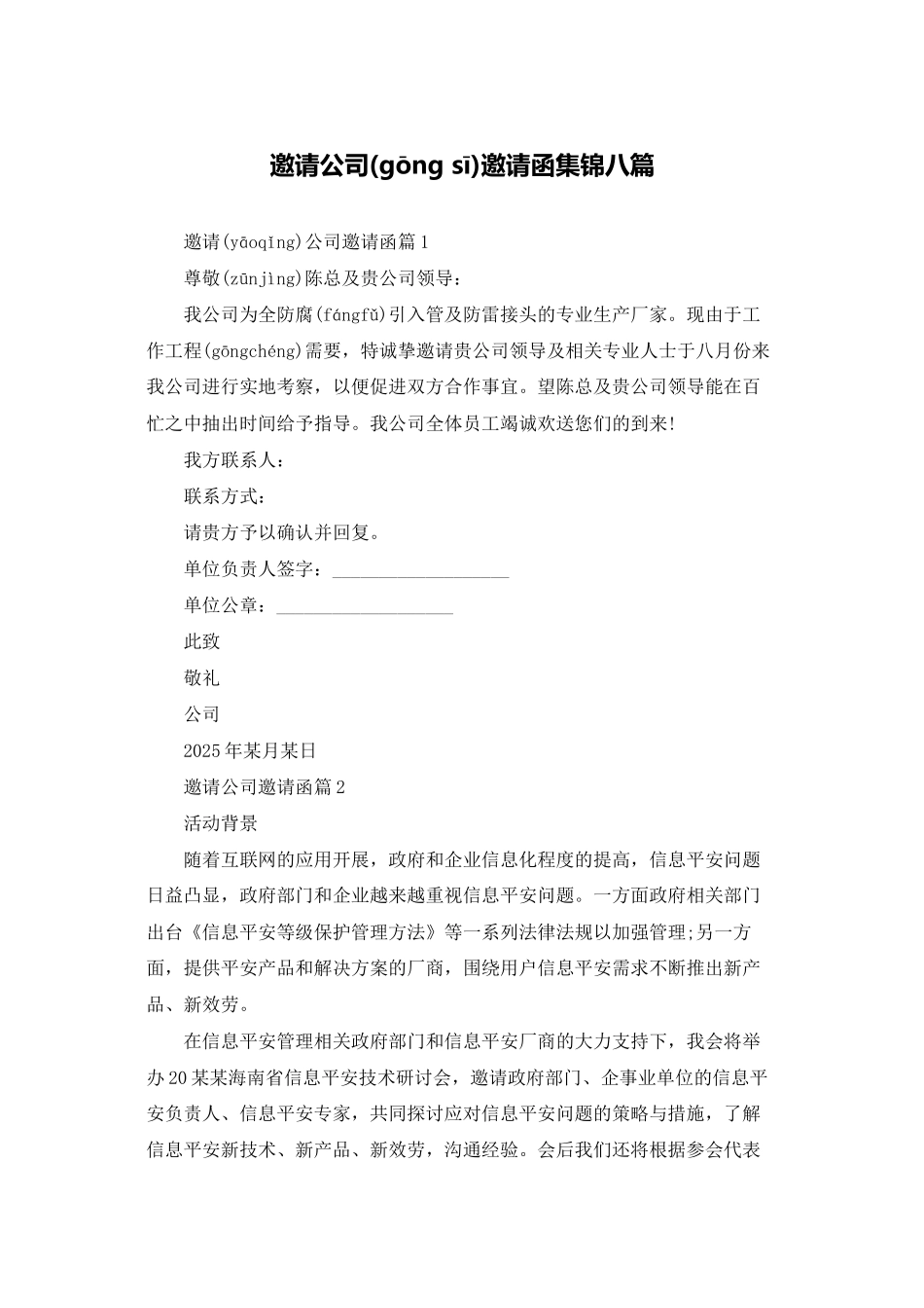 邀请公司邀请函集锦八篇_第1页