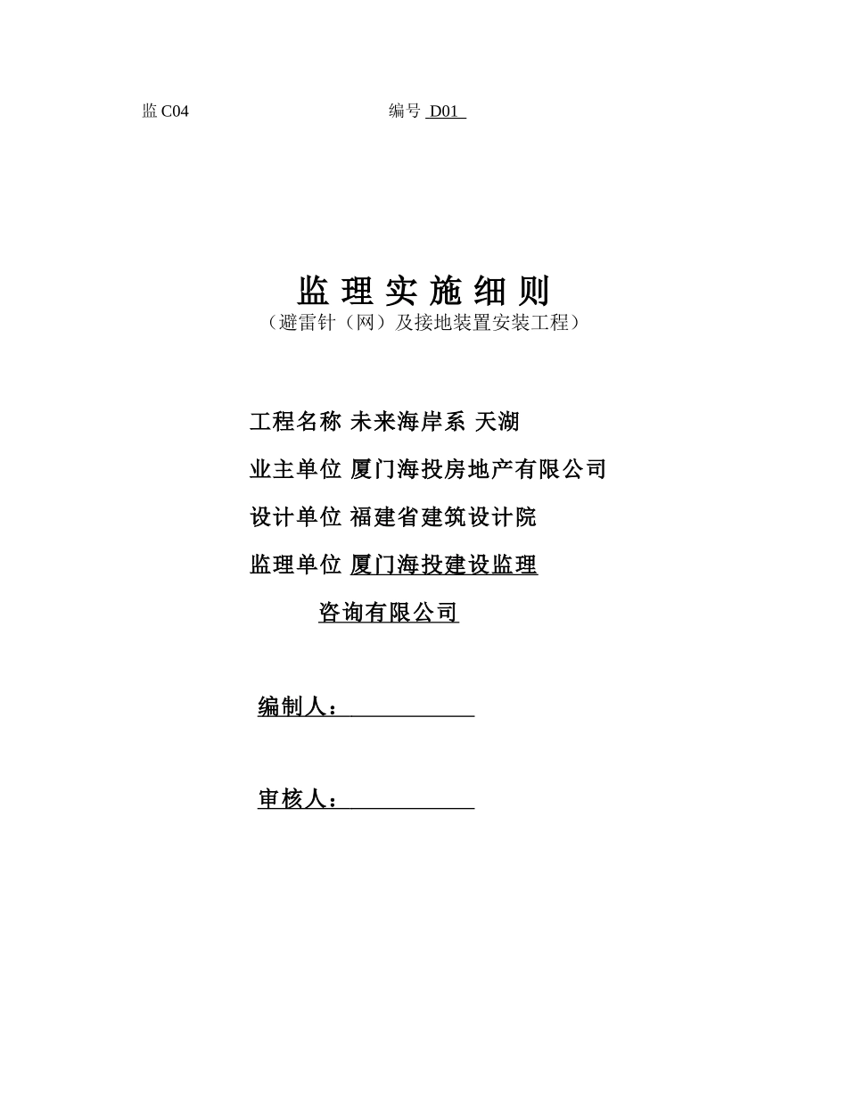 避雷针及接地装置安装工程监理实施细则_第1页