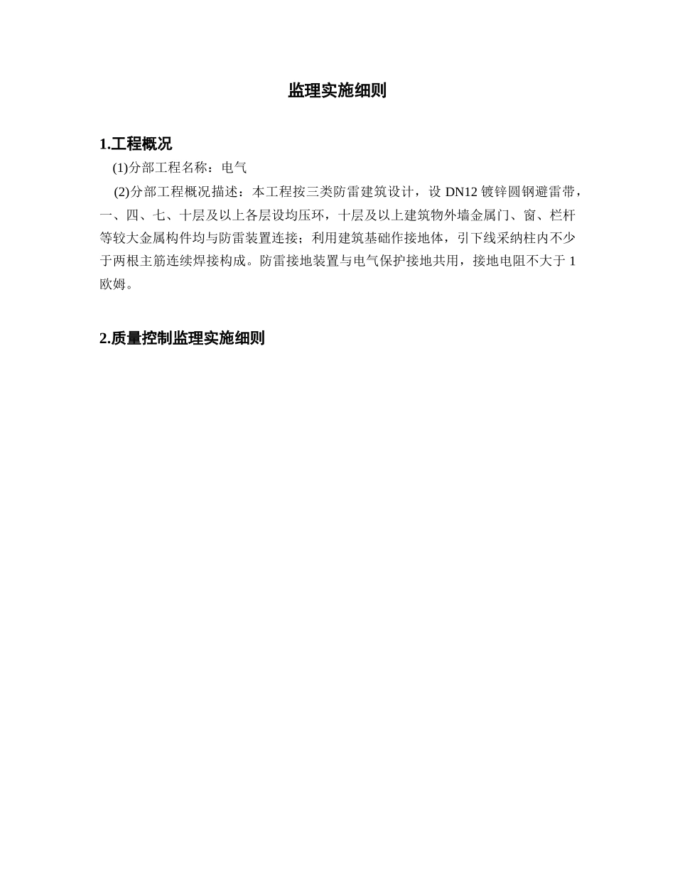 避雷针及接地装置安装工程监理实施细则_第3页