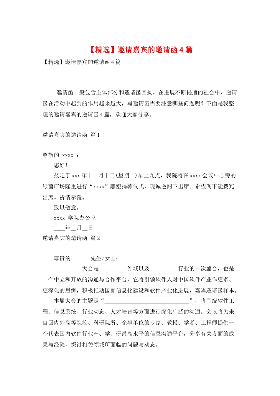 邀请嘉宾的邀请函4篇_第1页