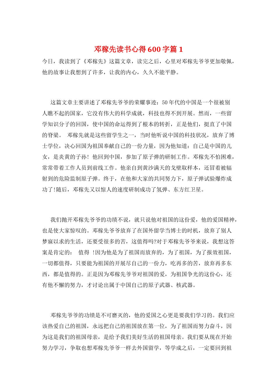 邓稼先读书心得600字篇1_第1页