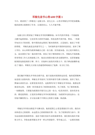 邓稼先读书心得600字篇1