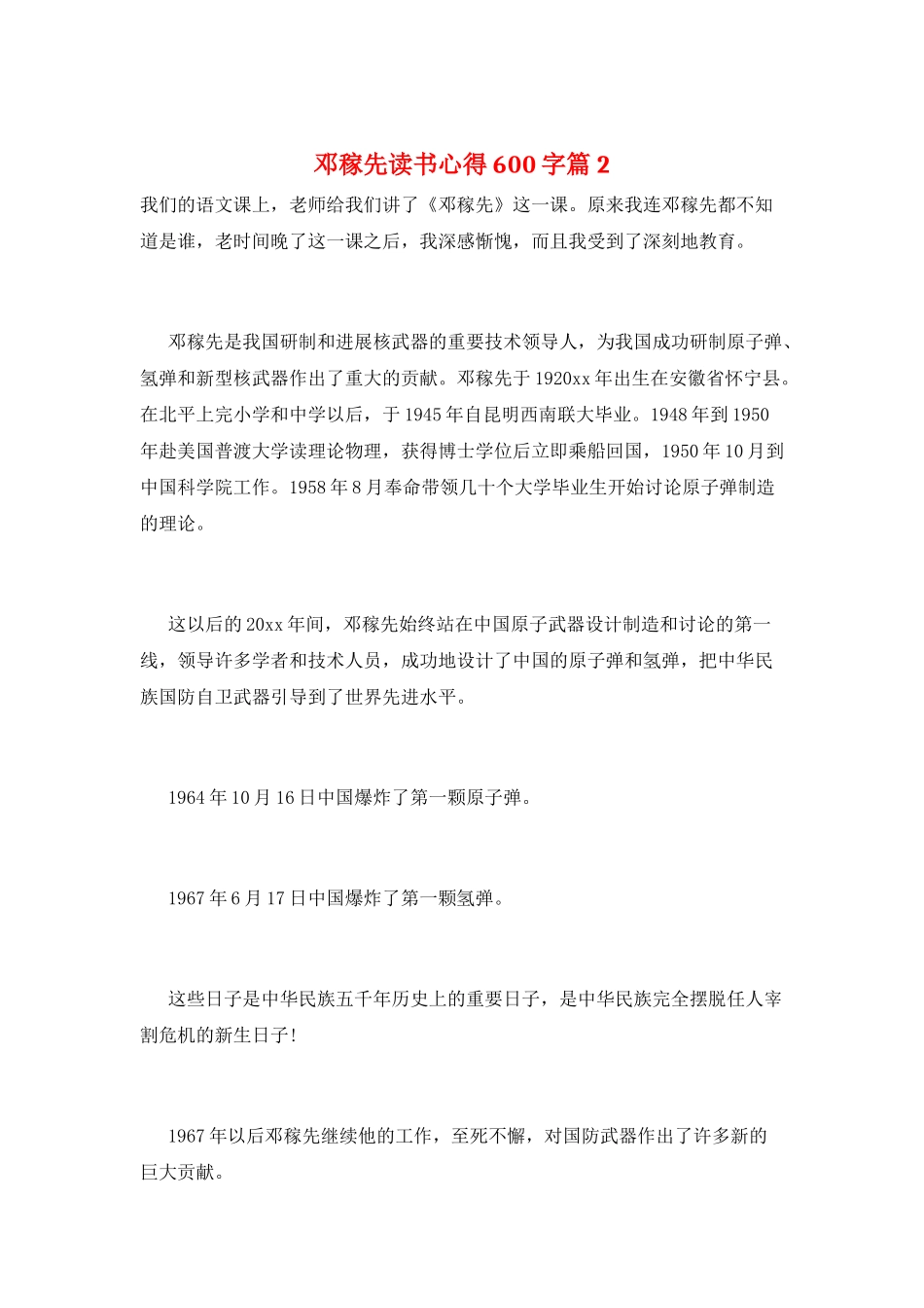 邓稼先读书心得600字篇2_第1页